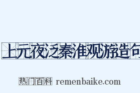 上元夜泛秦淮观游造句是什么意思的图片
